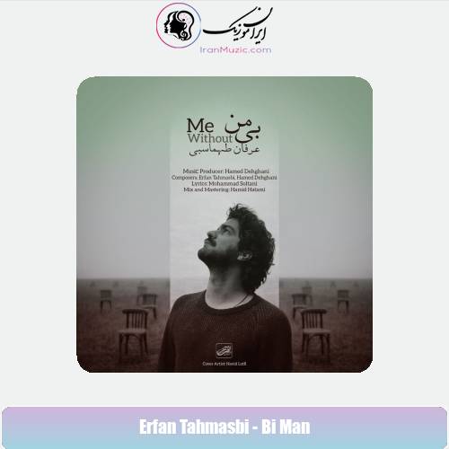 دانلود آهنگ عرفان طهماسبی بی من