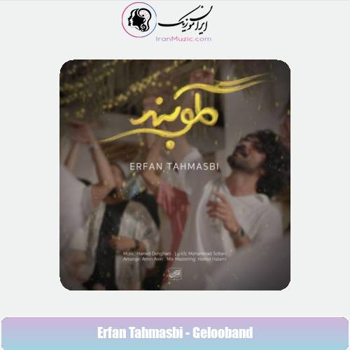 دانلود آهنگ عرفان طهماسبی گلوبند