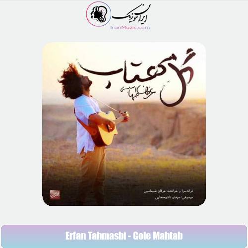 دانلود آهنگ عرفان طهماسبی گل مهتاب