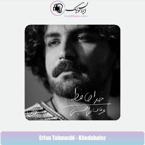 دانلود آهنگ عرفان طهماسبی خداحافظ