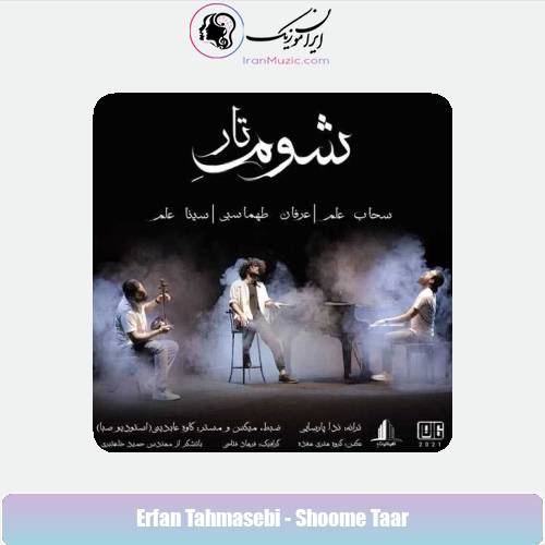 دانلود آهنگ عرفان طهماسبی شوم تار