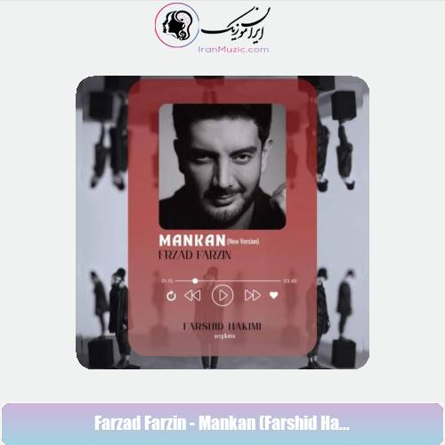 دانلود آهنگ فرزاد فرزین مانکن (تنظیم : فرشید حکیمی) دانلود آهنگ فرزاد فرزین مانکن (تنظیم : فرشید حکیمی)