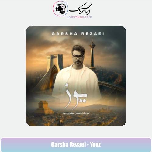 دانلود آهنگ گرشا رضایی یوز دانلود آهنگ گرشا رضایی یوز