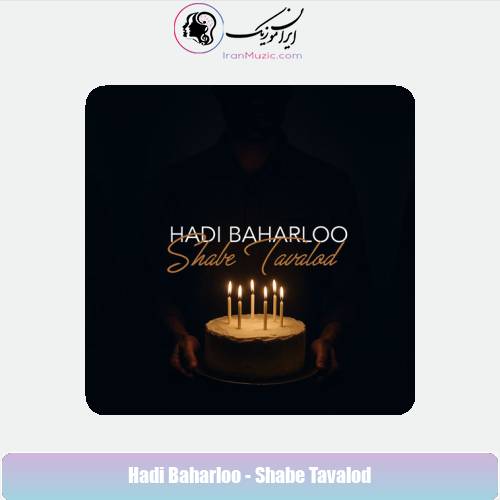 دانلود آهنگ هادی بهارلو شب تولد دانلود آهنگ هادی بهارلو شب تولد