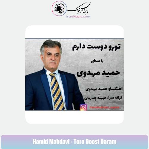دانلود آهنگ حمید مهدوی تورو دوست دارم دانلود آهنگ حمید مهدوی تورو دوست دارم