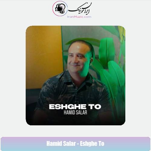 دانلود آهنگ حمید سالار عشق تو