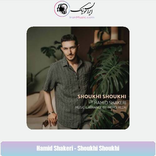 دانلود آهنگ حمید شاکری شوخی شوخی
