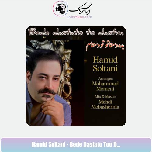 دانلود آهنگ حمید سلطانی بده دستاتو تو دستام دانلود آهنگ حمید سلطانی بده دستاتو تو دستام