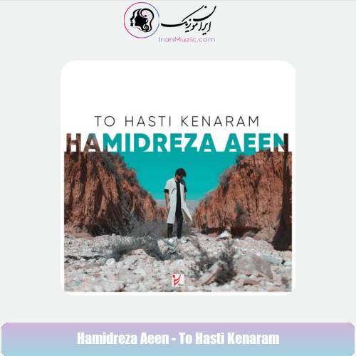 دانلود آهنگ حمیدرضا آیین تو هستی کنارم دانلود آهنگ حمیدرضا آیین تو هستی کنارم