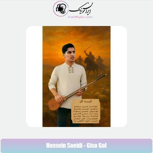 دانلود آهنگ حسین سعیدی گیسه گل (گیسو گل) دانلود آهنگ حسین سعیدی گیسه گل (گیسو گل)