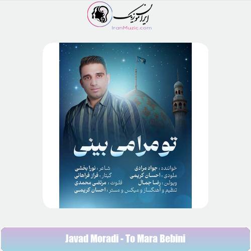 دانلود آهنگ جواد مرادی تو مرا می بینی دانلود آهنگ جواد مرادی تو مرا می بینی