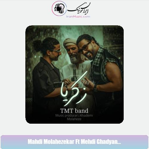 دانلود آهنگ مهدی ملاحظه کار و مهدی قدیانی زکریا