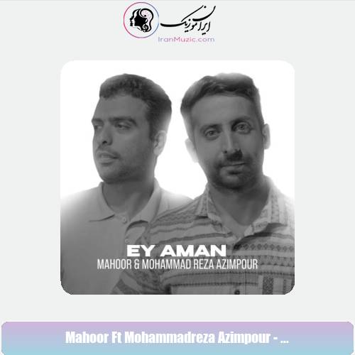 دانلود آهنگ ماهور صالحی و محمدرضا عظیم پور ای امان