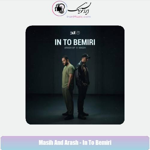 دانلود آهنگ مسیح و آرش این تو بمیری دانلود آهنگ مسیح و آرش این تو بمیری