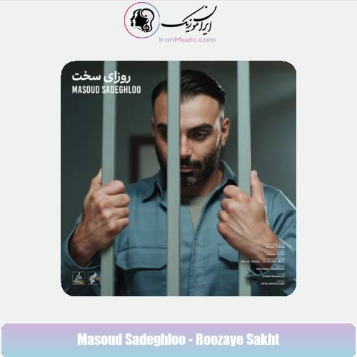 دانلود آهنگ مسعود صادقلو روزای سخت دانلود آهنگ مسعود صادقلو روزای سخت