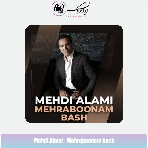 دانلود آهنگ مهدی عالمی مهربونم باش دانلود آهنگ مهدی عالمی مهربونم باش