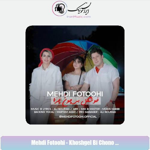دانلود آهنگ مهدی فتوحی خوشگل بی چون چرا دانلود آهنگ مهدی فتوحی خوشگل بی چون چرا