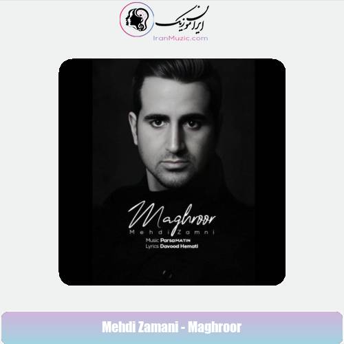 دانلود آهنگ مهدی زمانی مغرور دانلود آهنگ مهدی زمانی مغرور