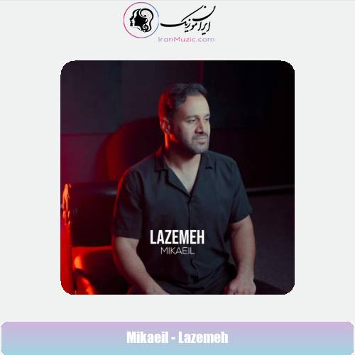 دانلود آهنگ میکائیل لازمه