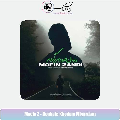 دانلود آهنگ معین زد دنبال خودم میگردم دانلود آهنگ معین زد دنبال خودم میگردم