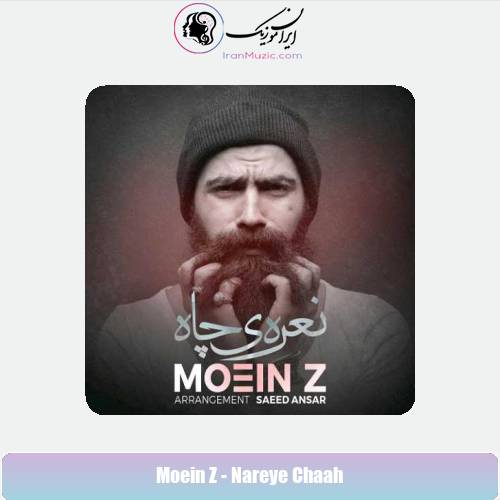 دانلود آهنگ معین زد نعره ی چاه دانلود آهنگ معین زد نعره ی چاه
