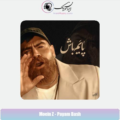 دانلود آهنگ معین زندی پایم باش (معین زد) دانلود آهنگ معین زندی پایم باش (معین زد)