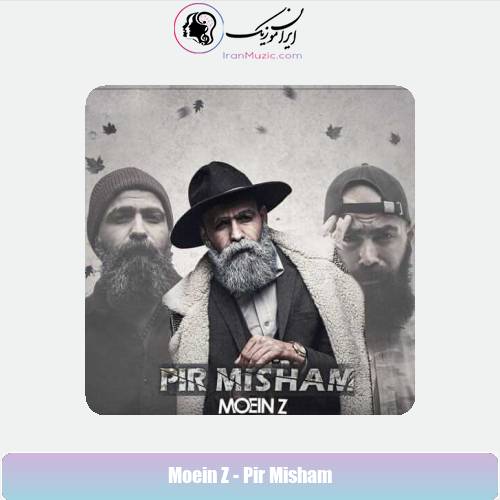 دانلود آهنگ معین زد پیر میشم