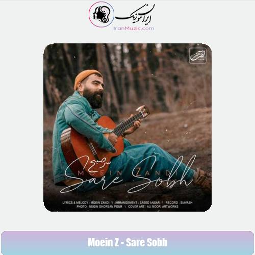دانلود آهنگ معین زد سر صبح دانلود آهنگ معین زد سر صبح