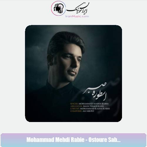 دانلود آهنگ محمدمهدی ربیعی اسطوره صبر