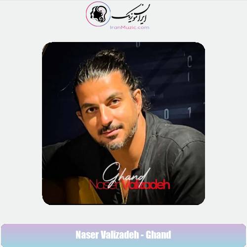دانلود آهنگ ناصر ولی زاده قند