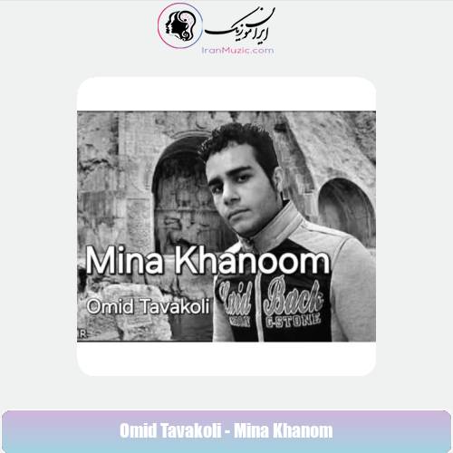 دانلود آهنگ امید توکلی مینا خانم