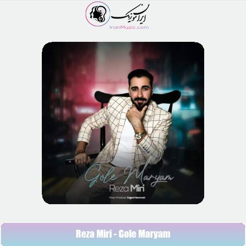 دانلود آهنگ رضا میری گل مریم