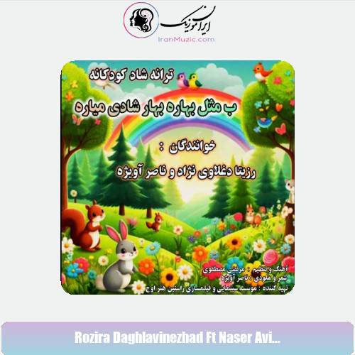 دانلود آهنگ رزیتا دغلاوی نژاد و ناصر آویژه ب مثل بهاره بهار شادی میاره دانلود آهنگ رزیتا دغلاوی نژاد و ناصر آویژه ب مثل بهاره بهار شادی میاره