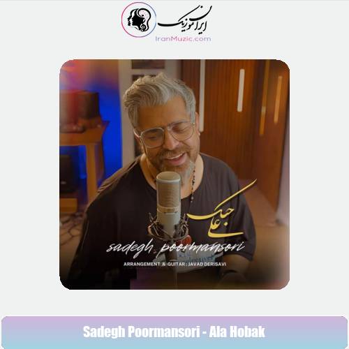 دانلود آهنگ صادق پورمنصوری علی حبک