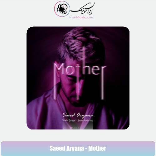 دانلود آهنگ سعید آریانا مادر