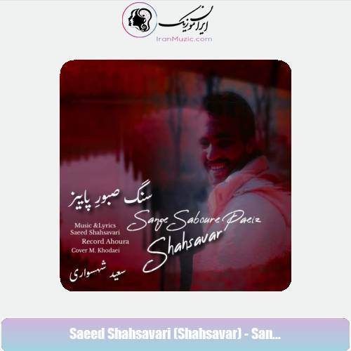 دانلود آهنگ سعید شهسواری سنگ صبورِ پاییز (شهسوار) دانلود آهنگ سعید شهسواری سنگ صبورِ پاییز (شهسوار)