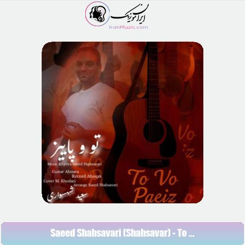 دانلود آهنگ سعید شهسواری تو و پاییز (شهسوار) دانلود آهنگ سعید شهسواری تو و پاییز (شهسوار)