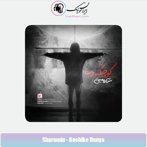 دانلود آهنگ شارومین کوچیکه دنیا دانلود آهنگ شارومین کوچیکه دنیا