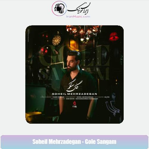 دانلود آهنگ سهیل مهرزادگان گل سنگم