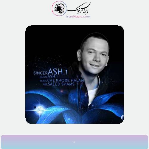 دانلود آهنگ اشوان چه خوبه حالم