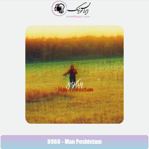 دانلود آهنگ گروه ۸۹۶۸ من پشتتم دانلود آهنگ گروه ۸۹۶۸ من پشتتم