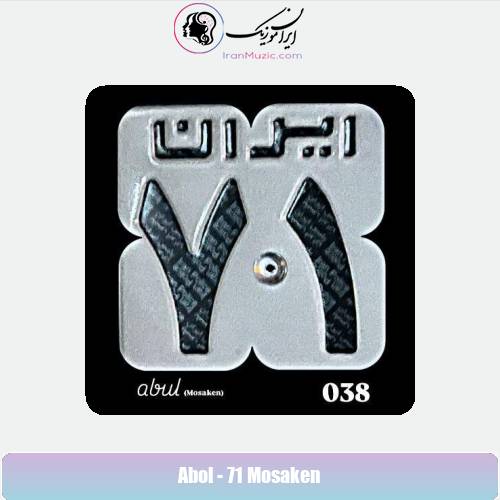 دانلود آهنگ ابول ۷۱ مسکن
