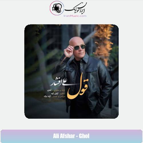 دانلود آهنگ علی افشار قول