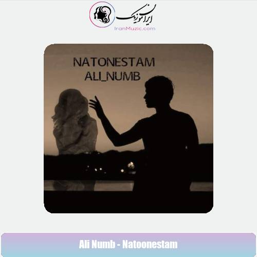 دانلود آهنگ علی دپرس نتونستم دانلود آهنگ علی دپرس نتونستم