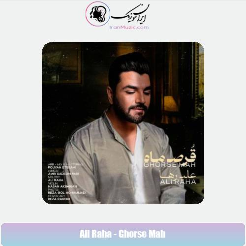 دانلود آهنگ علی رها قرص ماه دانلود آهنگ علی رها قرص ماه