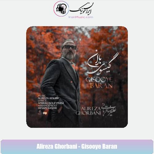 دانلود آهنگ علیرضا قربانی گیسوی باران دانلود آهنگ علیرضا قربانی گیسوی باران