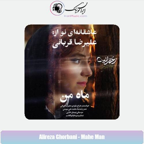 دانلود آهنگ علیرضا قربانی ماه من دانلود آهنگ علیرضا قربانی ماه من