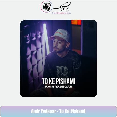 دانلود آهنگ امیر یادگار تو که پیشمی