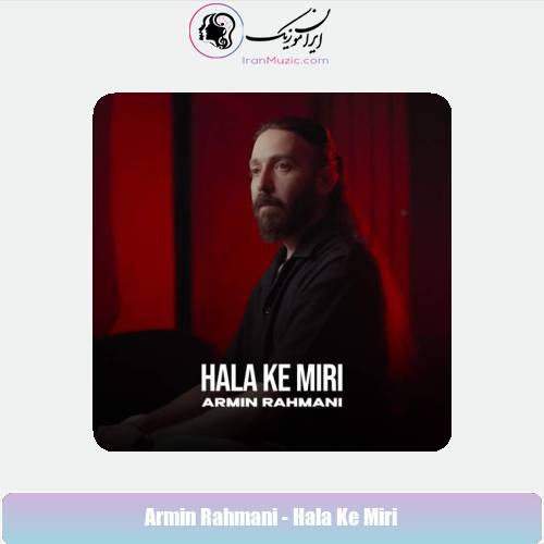 دانلود آهنگ آرمین رحمانی حالا ک میری