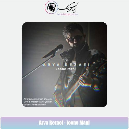دانلود آهنگ آریا رضایی جون منی دانلود آهنگ آریا رضایی جون منی